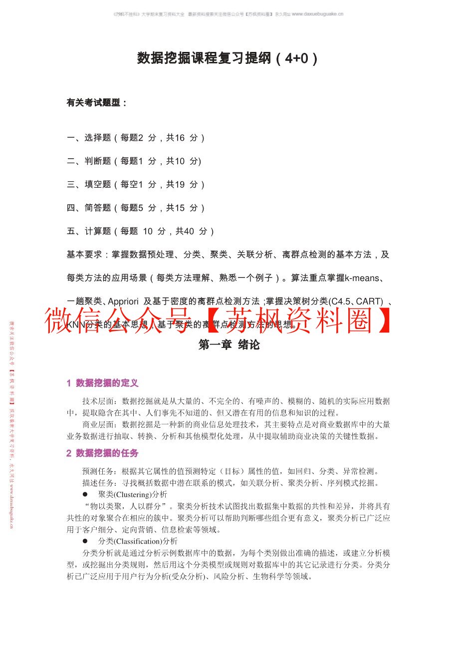 数据挖掘与分析
